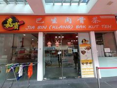 -Jia Bin Klang Bak Kut Teh 嘉宾 巴生肉骨茶