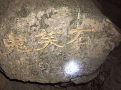 -鬼笑石后山停车场