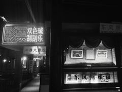 门面-罍+村卤菜摊(罍街店)