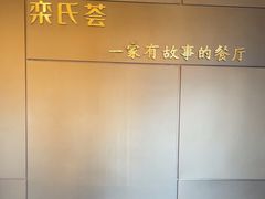 -栾氏荟(柳园店)