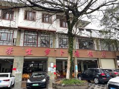 -荣生萝卜汤饭店