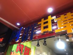 -阿群甘草水果