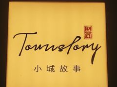 -小城故事·地道宁波味(月湖盛园店)