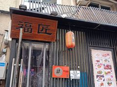 门面-福匠日本料理(人民路店)