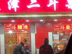 门面-二斗栗子(西湖道店)
