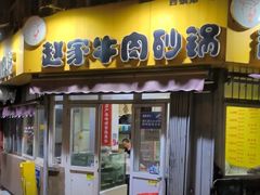 -赵家牛肉砂锅(台西三路店)