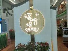 -福合埕牛肉火锅(长平国新店)