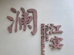 -一澜江宴·江景地标楚菜(江滩公园店)