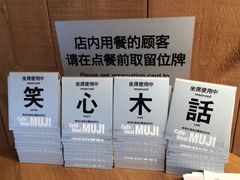 iphone_upload_pic-无印良品餐堂 MUJI Diner(成都太古里店)