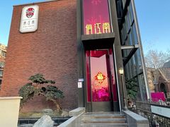 -俏江南天津时尚曲艺主题餐厅(马场道店)