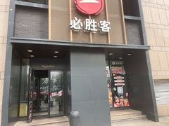 -必胜客(白石桥店)