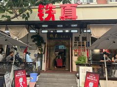 -铁真·刨冰红焖羊肉·正宗老字号
