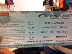 人民公敌-合肥大剧院
