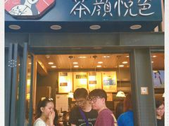 门面-茶颜悦色(岳麓山顶店)