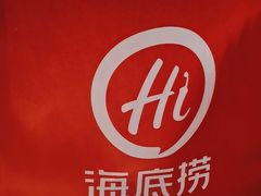-海底捞火锅(让胡路万达店)