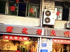 -酒友老火锅(渝中店)