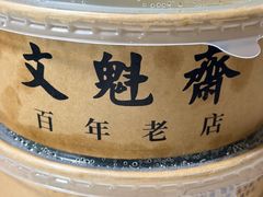 -文魁斋