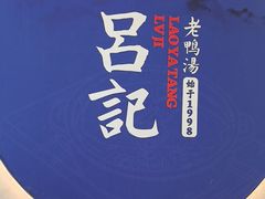 -吕记老鸭汤·徽菜馆(东营路店)