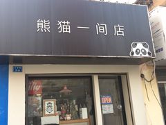门面-熊猫一间店欧式奶茶铺