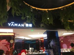 -雅萌·YAMAN美容仪