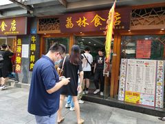 门面-荔林食店(西华路店)