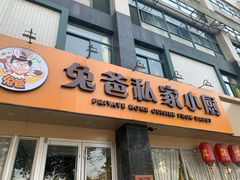 门面-兔爸私家小厨(新北万达店)