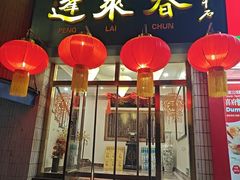-蓬莱春(毓璜顶店)