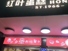 -红叶蛋糕(广达路总店)