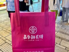 -嘉华鲜花饼·现烤(昆明老街店)