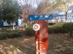 -苏州工学院(东湖校区)