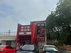 -李子坝梁山鸡(李子坝大鸡哥店)