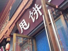 -彭哥甩饼王(城隍庙广场店)