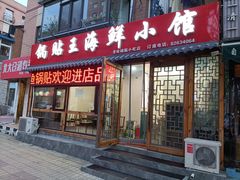 门面-锅贴王海鲜小馆