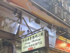 -珍妮曲奇聪明小熊(上环店)