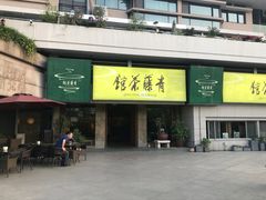 -青藤茶馆(南山路店)