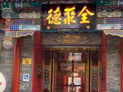 -全聚德(前门店)