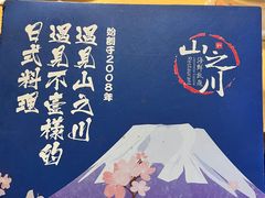 -山之川日料放题(通州店)