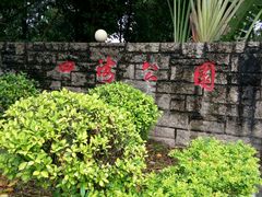 -四海公园(南山区)