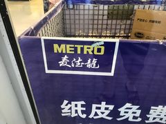 -麦德龙(湖里店)