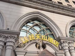 -丝路天山酒店(国际大巴扎店)