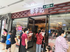 门面-蓉李记成都名小吃(二七万达店)
