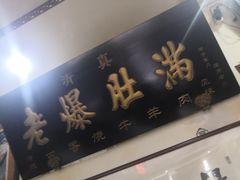-老爆肚满五香烧牛羊肉