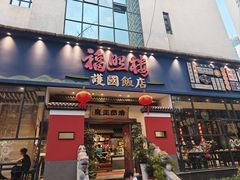 -福照楼汽锅鸡·云南菜(护国路店)