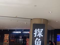 -探鱼·鲜青椒爽麻烤鱼(朝阳悠唐广场店)