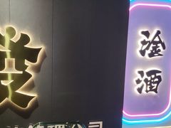 门面-微醺烤牛·炭火烧烤·精酿啤酒(东郊记忆店)