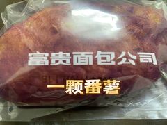 -富贵面包公司(运河店)