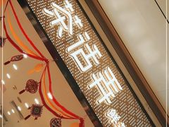 门面-茶话弄(北京密云万象汇店)