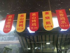 -吴山烤禽 (吴山路店)
