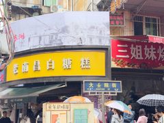 -老南昌白糖糕(大士院店)