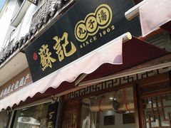 门面-苏记丸子汤